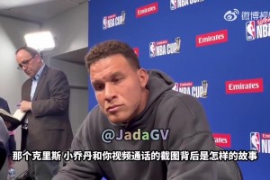 格里芬：我和保罗把快船当家，我不懂要给考虑快船的球员什么建议